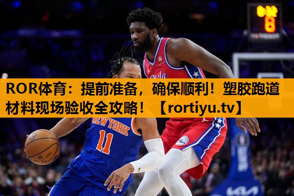 提前准备,确保顺利!塑胶跑道材料现场验收全攻略! 提前准备,确保顺利!塑胶跑道材料现场验收全攻略!