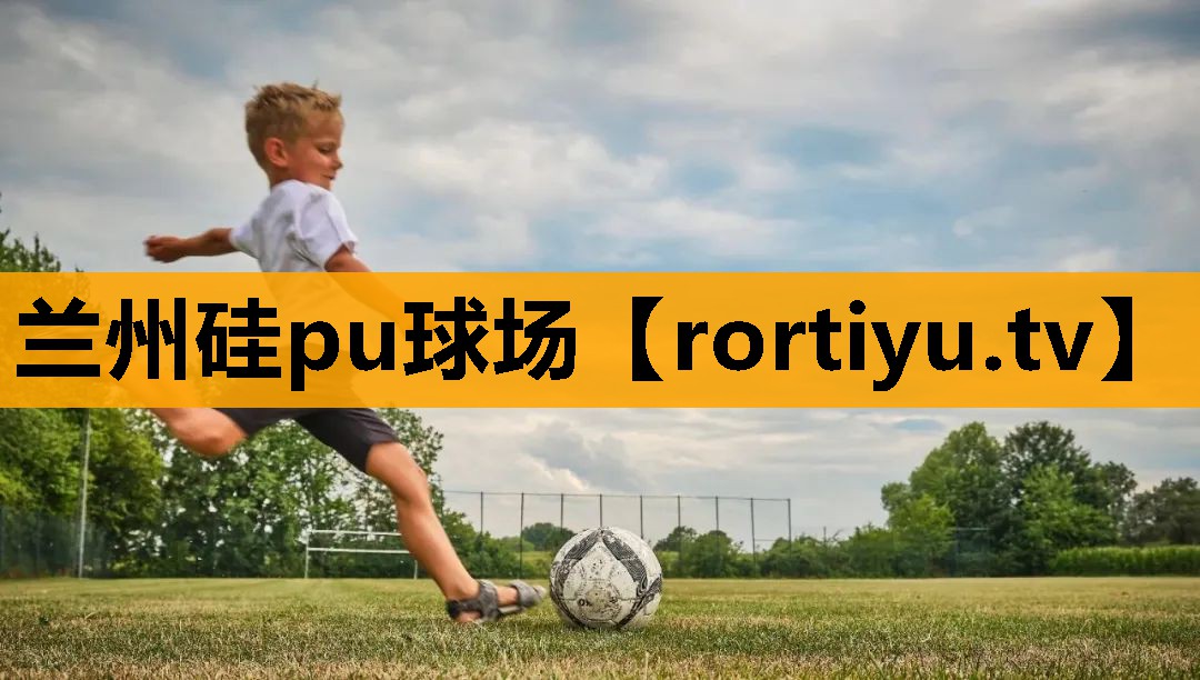 兰州硅pu球场