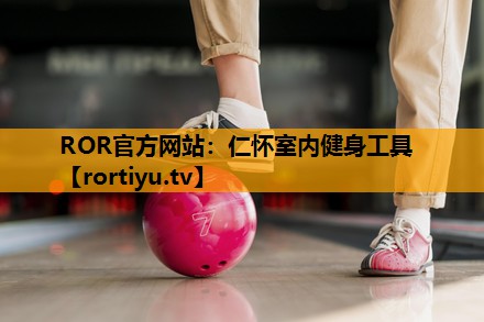 仁怀室内健身工具