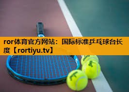 国际标准乒乓球台长度