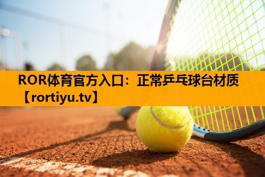 正常乒乓球台材质