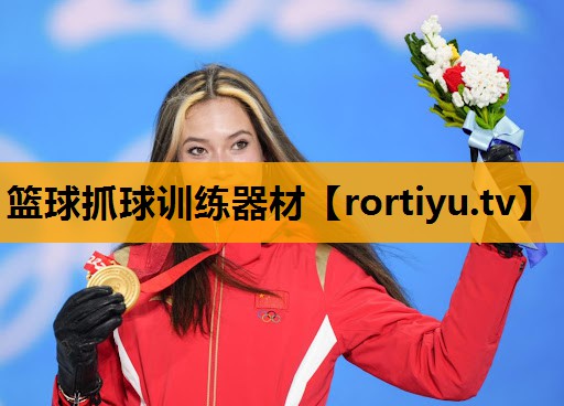 篮球抓球训练器材