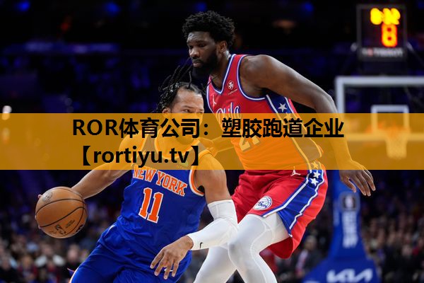 塑胶跑道企业