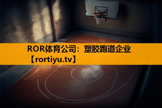 塑胶跑道企业