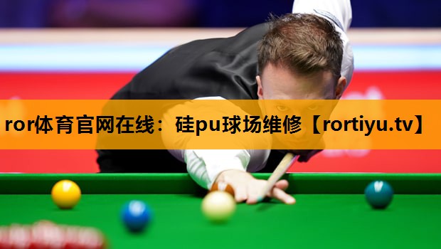 硅pu球场维修