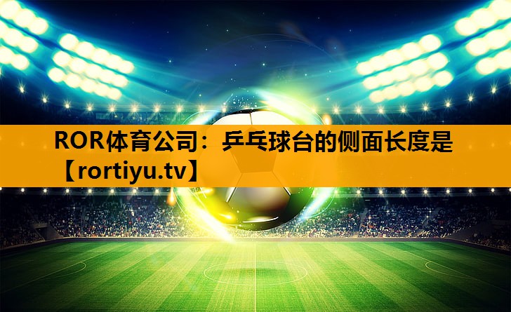 乒乓球台的侧面长度是
