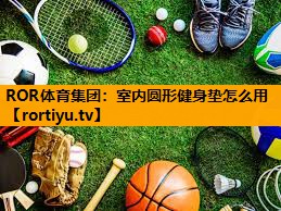 室内圆形健身垫怎么用