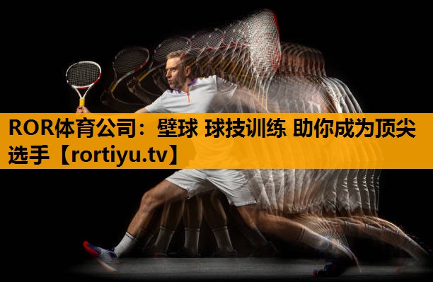 壁球 球技训练 助你成为顶尖选手