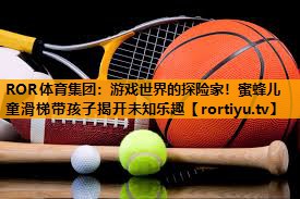 游戏世界的探险家！蜜蜂儿童滑梯带孩子揭开未知乐趣