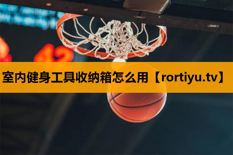 室内健身工具收纳箱怎么用