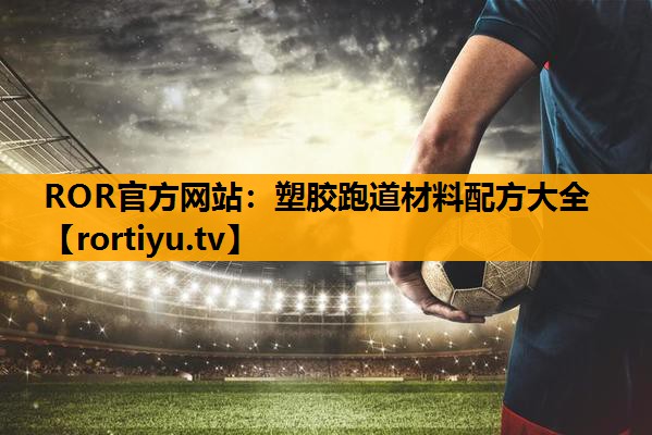 塑胶跑道材料配方大全
