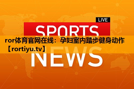 孕妇室内踏步健身动作