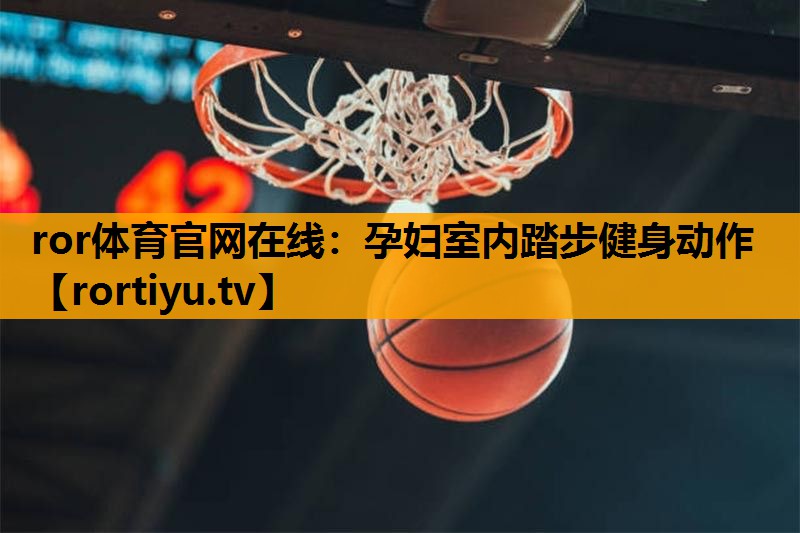 孕妇室内踏步健身动作