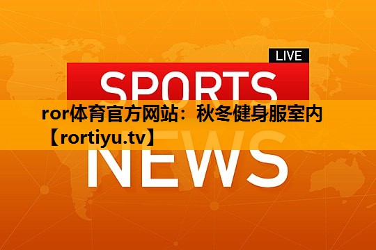 秋冬健身服室内