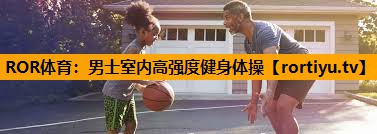 男士室内高强度健身体操