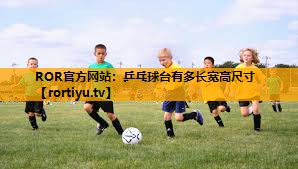 乒乓球台有多长宽高尺寸